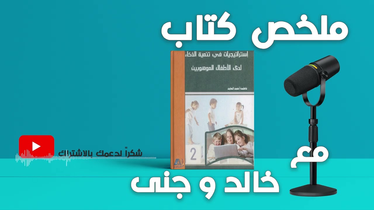 || استراتيجيات في تنمية الذكاء لدى الأطفال الموهوبين || دليل عملي للتربية والتطوير | مع خالد وجنى ||