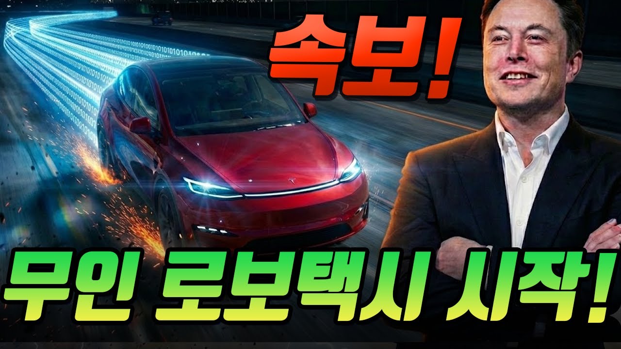 속보!! 테슬라 마지막 퍼즐 무인 로보택시 시작, 테슬라 2027년 로봇 상용 판매 시작!!