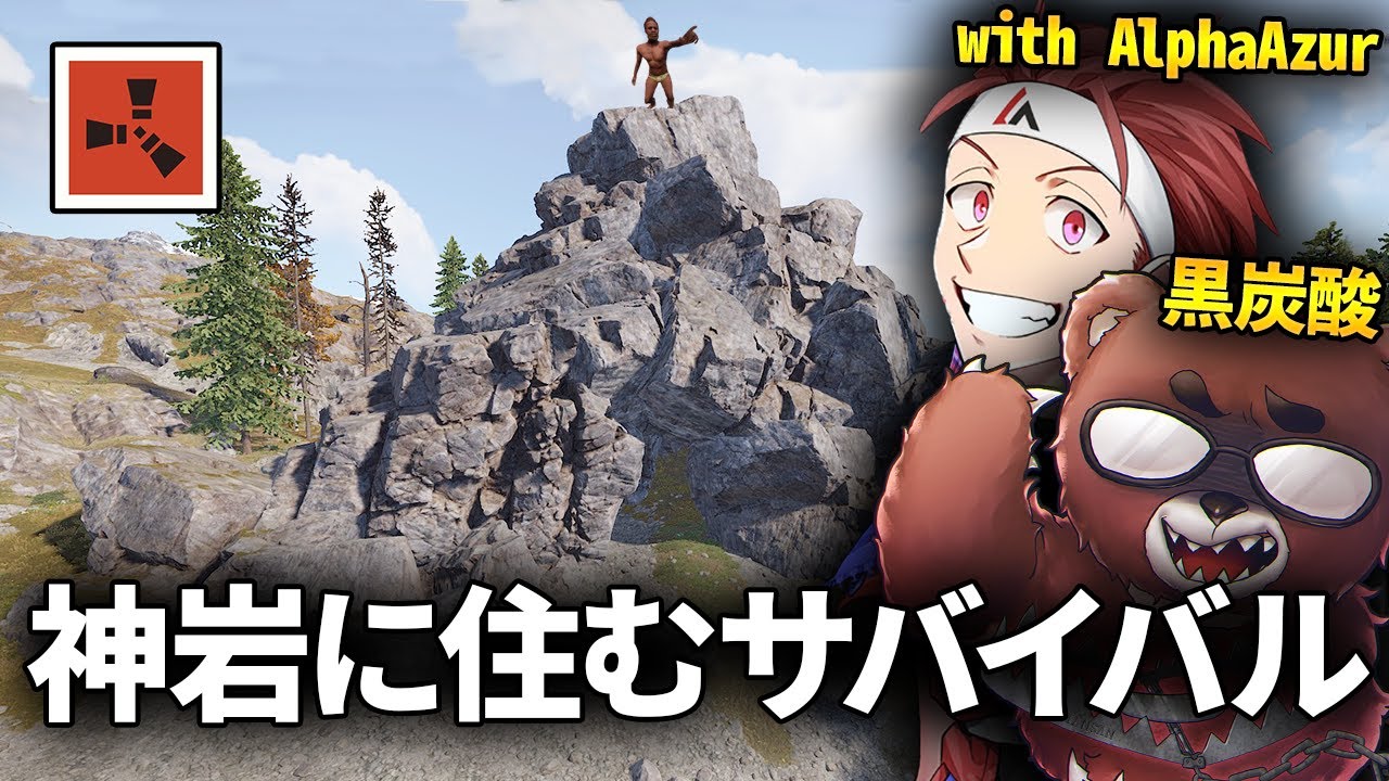 史上最強の『神岩』に住むサバイバル生活 with AlphaAzur/黒炭酸【Rust コラボ実況】#1