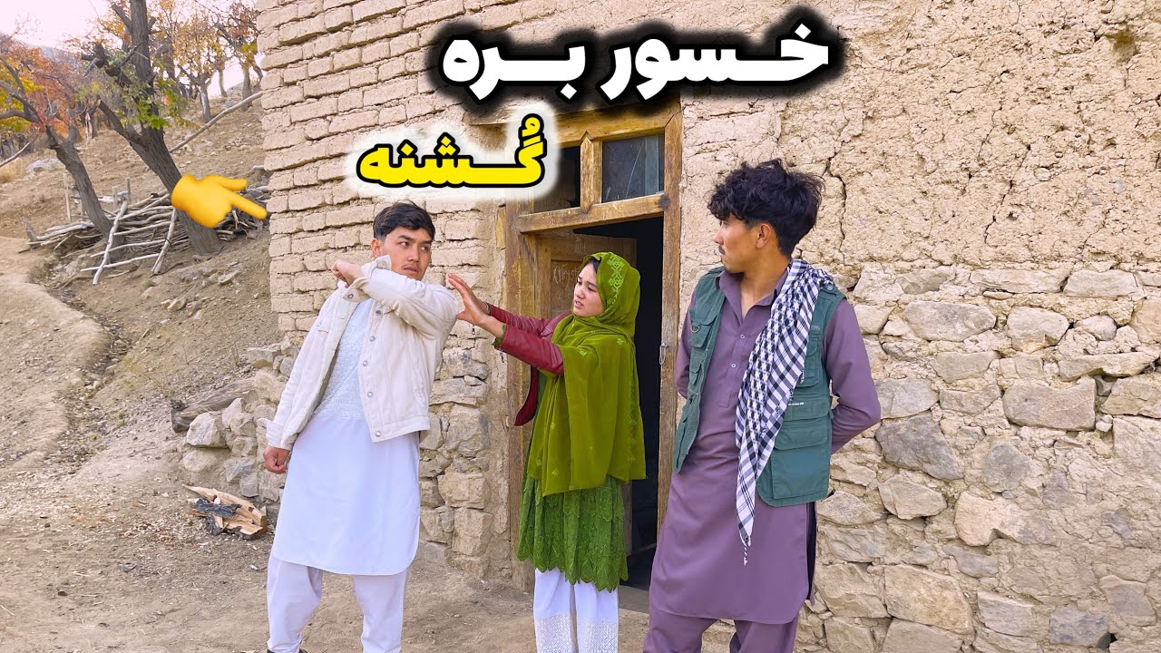 فیلم هزارگی جدید خسور بره گشنه و(دوپه)