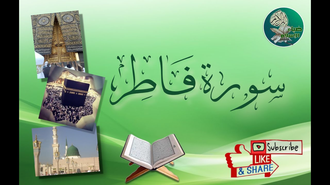 سورة فاطر من آية 31 إلى آية 35 مكررة ليسهل حفظها