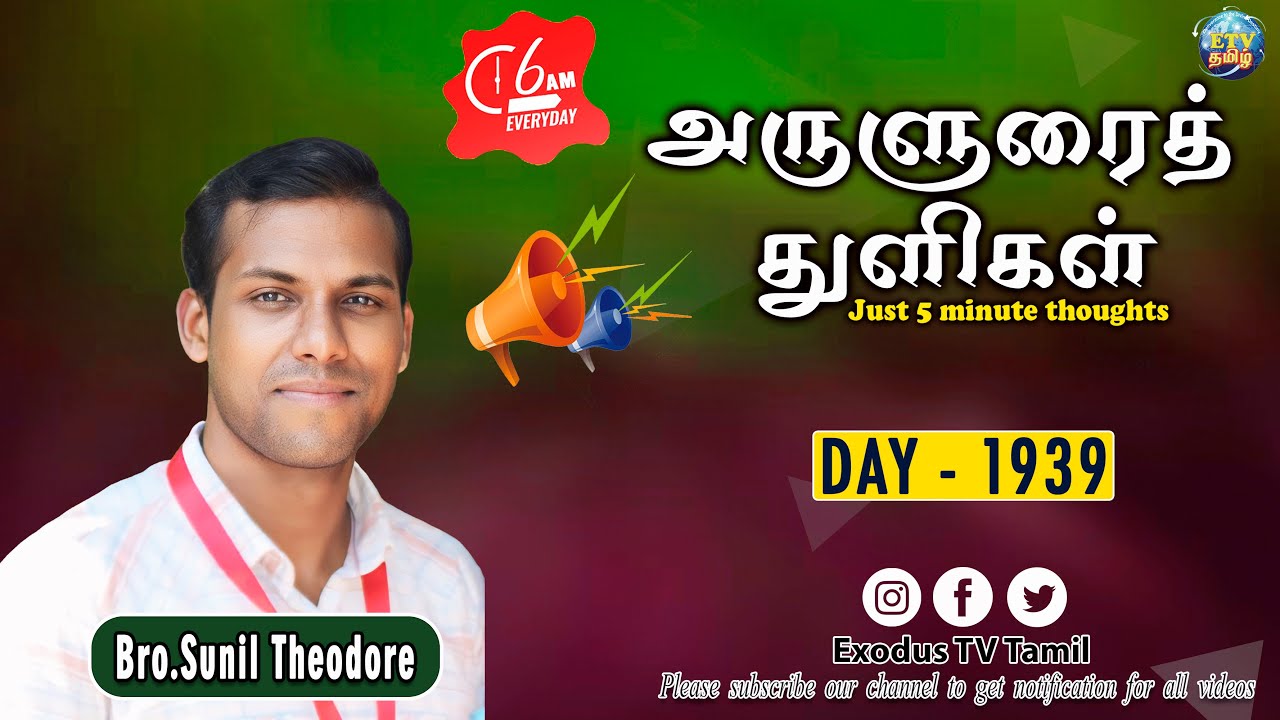 அருளுரைத்துளிகள் | A-5 Minute thought | Day - 1939 | Bro.Sunil Theodore | Exodus TV Tamil