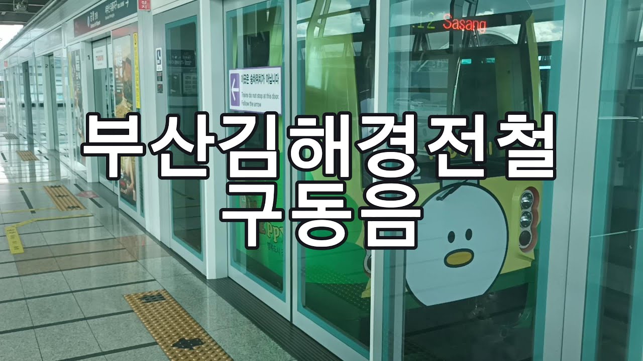 [구동음]부산김해경전철 구동음 한종류 모음
