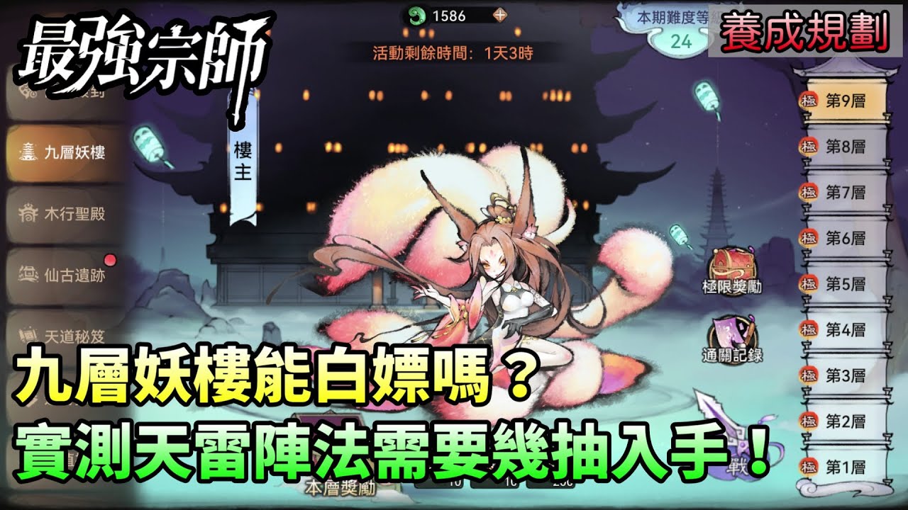 【最強宗師#9】✦養成規劃｜九層妖樓能白嫖嗎？｜實測天雷陣法需要幾抽入手！｜小村