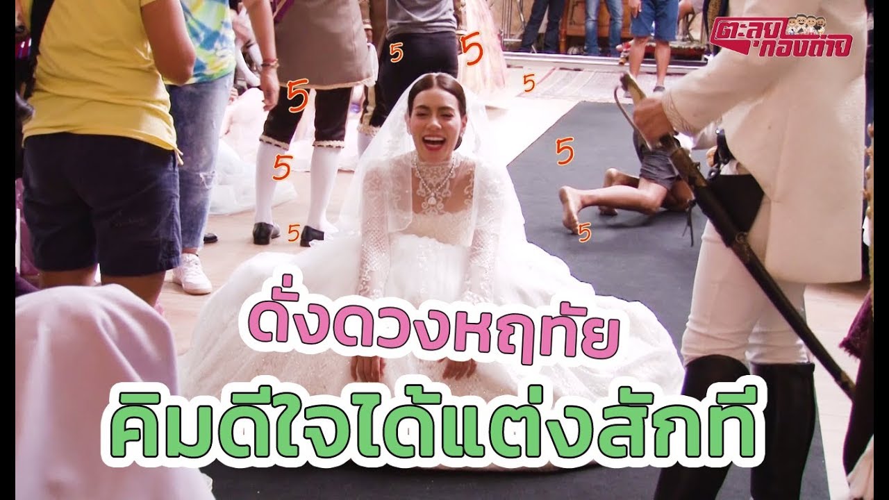ตะลุยกองถ่าย | ดั่งดวงหฤทัย (คิมดีใจได้แต่งสักที) | 04-04-63