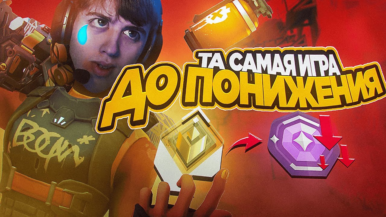ТА САМАЯ ИГРА ДО ПОНИЖЕНИЯ - VALORANT