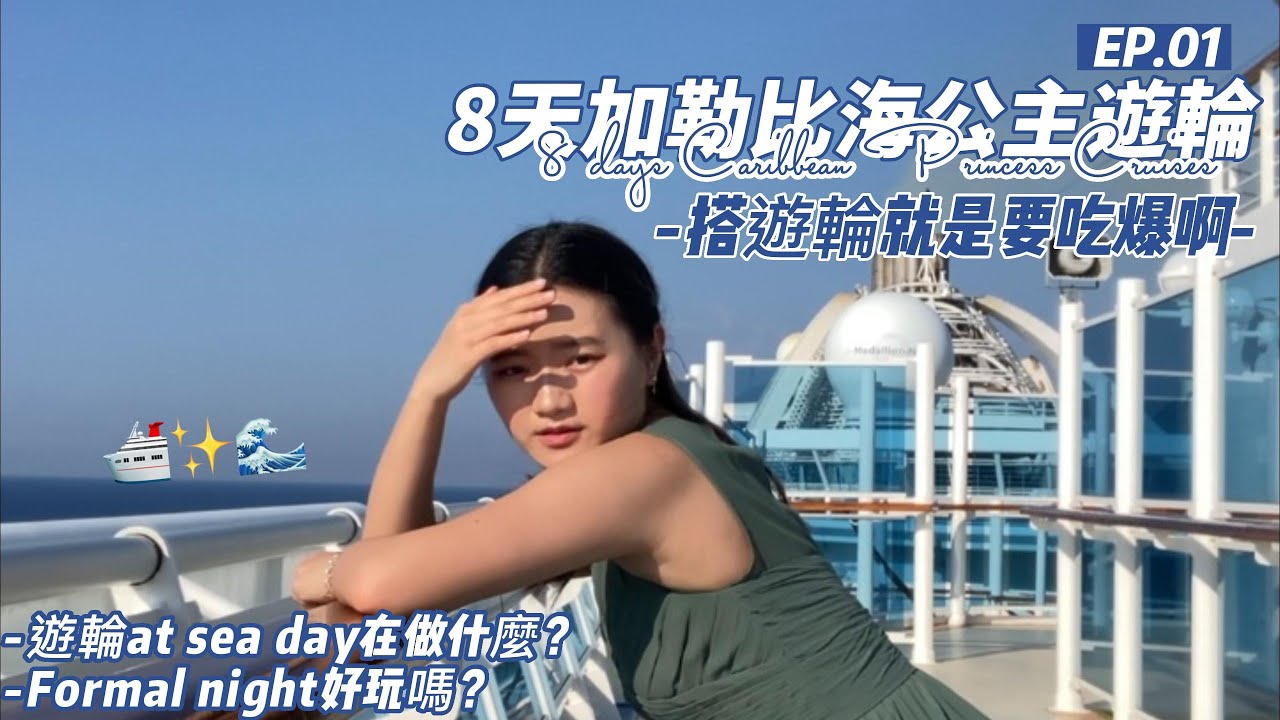 8天加勒比海公主遊輪 | 佛州到墨西哥貝里斯 | 佛羅里達 | 8 days Caribbean Princess Cruises trip (CC Subtitles )