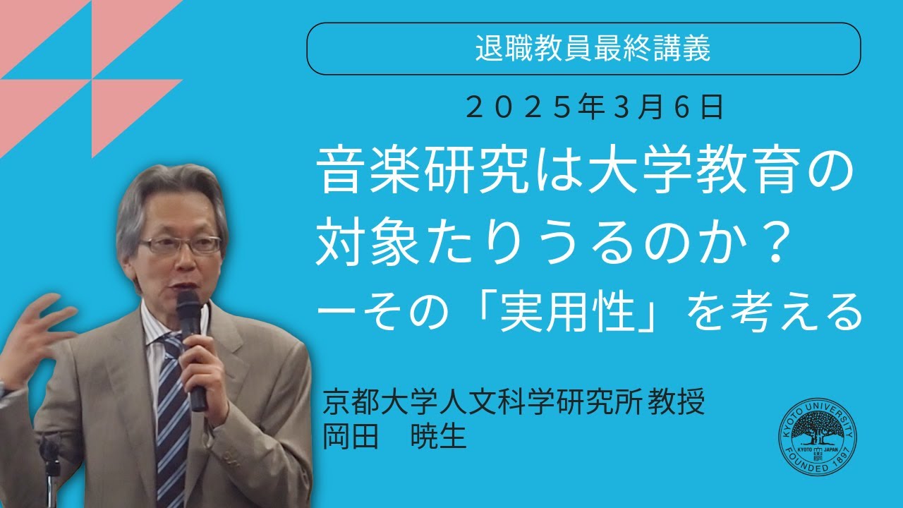 2024年度退職教員最終講義 　岡田暁生教授（人文科学研究所）「音楽研究は大学教育の対象たりうるのか？―その『実用性』を考える」