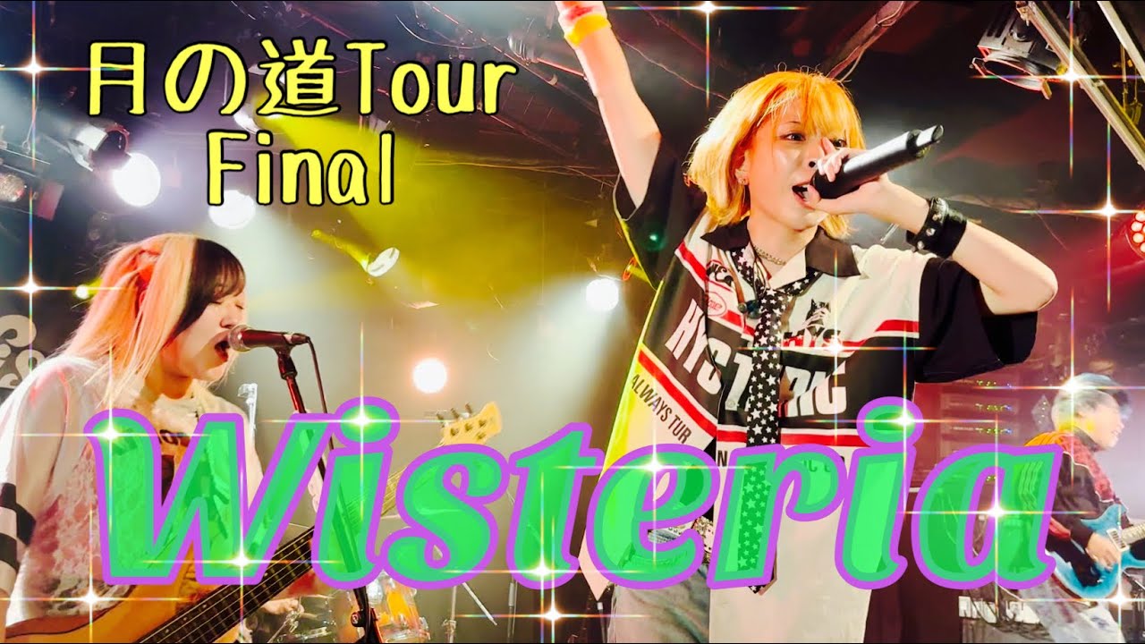 ◤Wisteria◢ 月の道 Tour Final 【Ready for action】