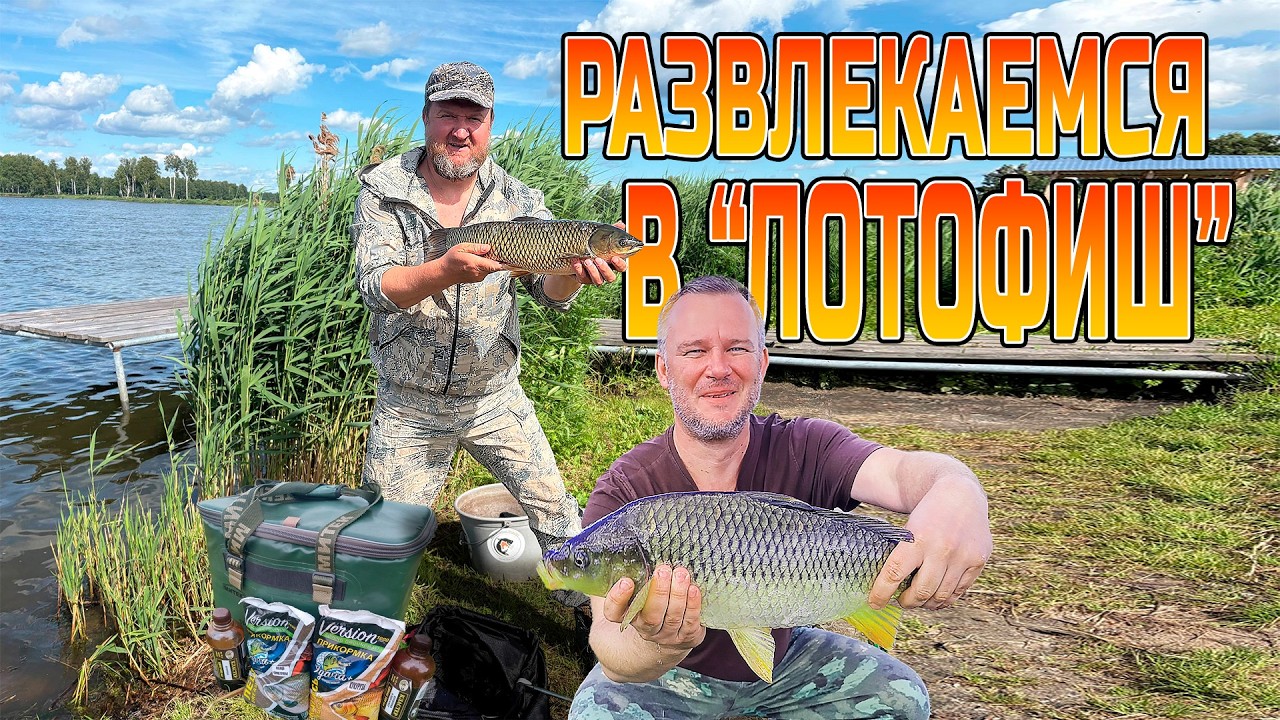 Отдыхаем на платнике  ЛОТОФИШ