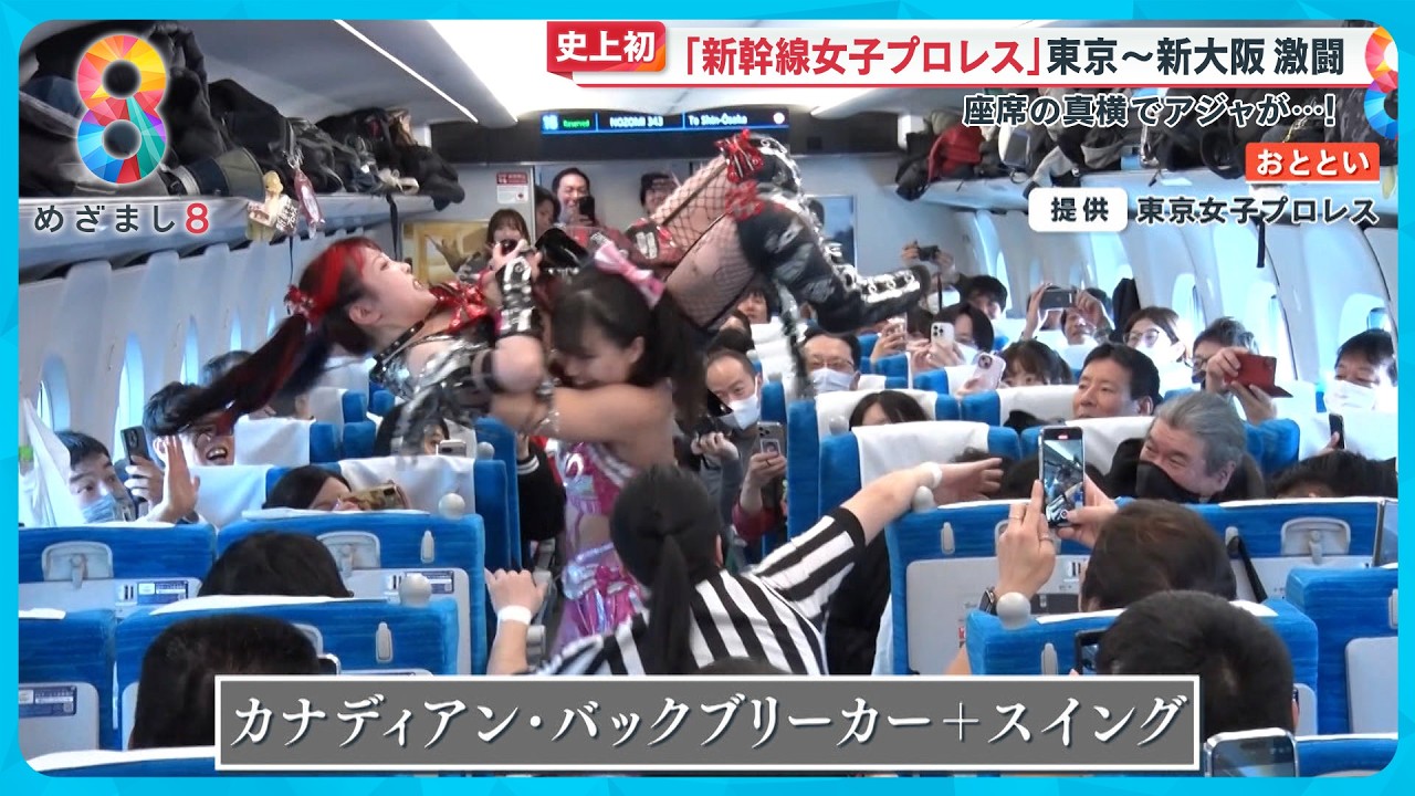 【史上初】｢新幹線女子プロレス｣東京～新大阪間の激闘にファン大興奮 新横浜からアジャコング参戦【めざまし８ニュース】
