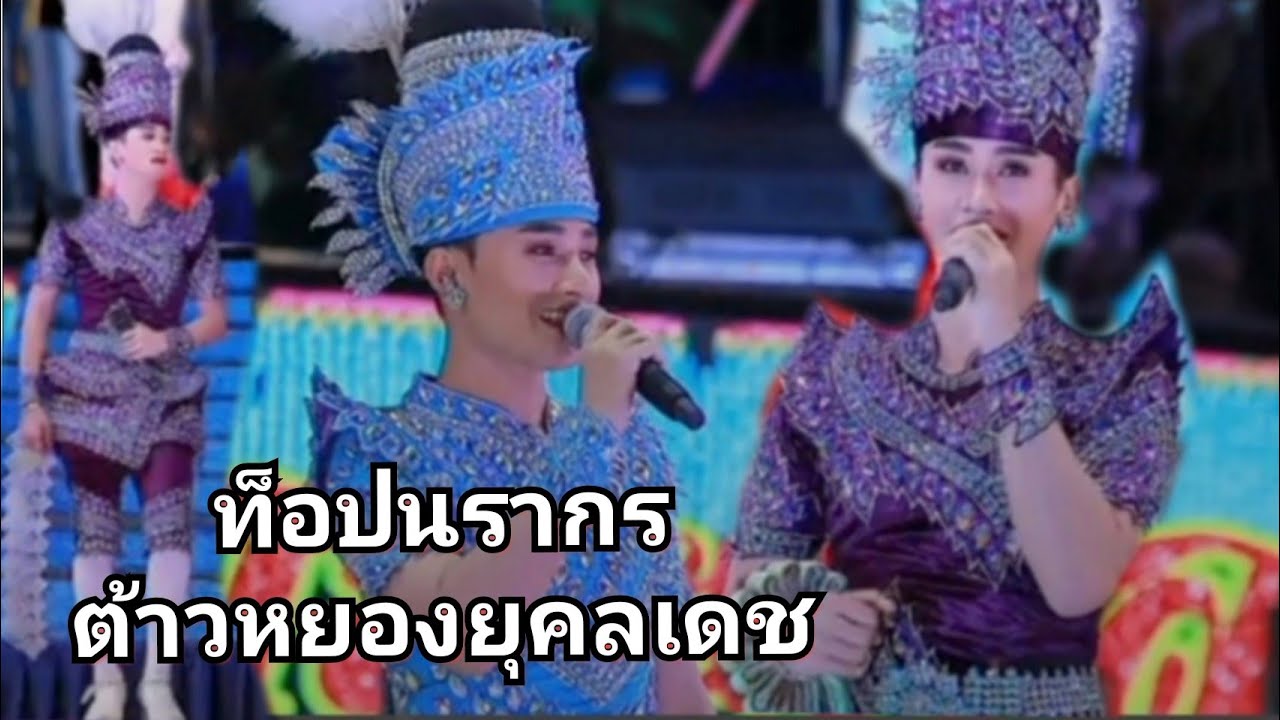 สัญญาฮักที่คำชะโนด|ลาสาวหนองคาย#ท็อปนรากร #ต้าวหยอง