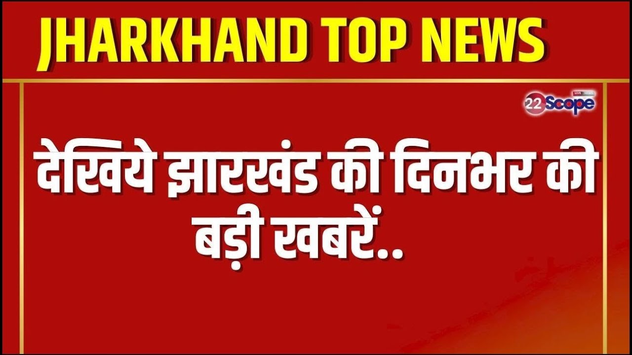 देखिए रामगढ़, जमशेदपुर, धनबाद, देवघर, चाईबासा, गढ़वा, बोकारो की बड़ी खबरें। Jharkhand News। Top News