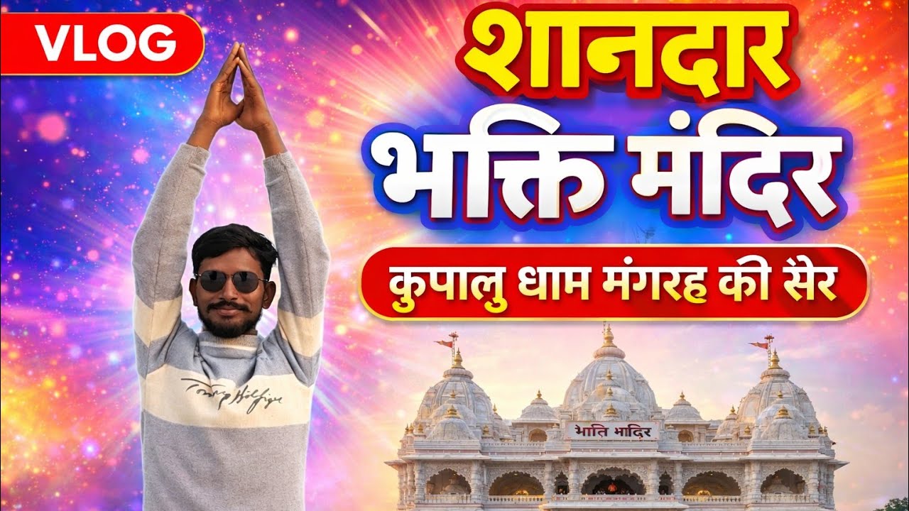 इतना सुंदर भक्ति मंदिर पहले नहीं देखा होगा | कृपालु धाम मंगरह Full Vlog