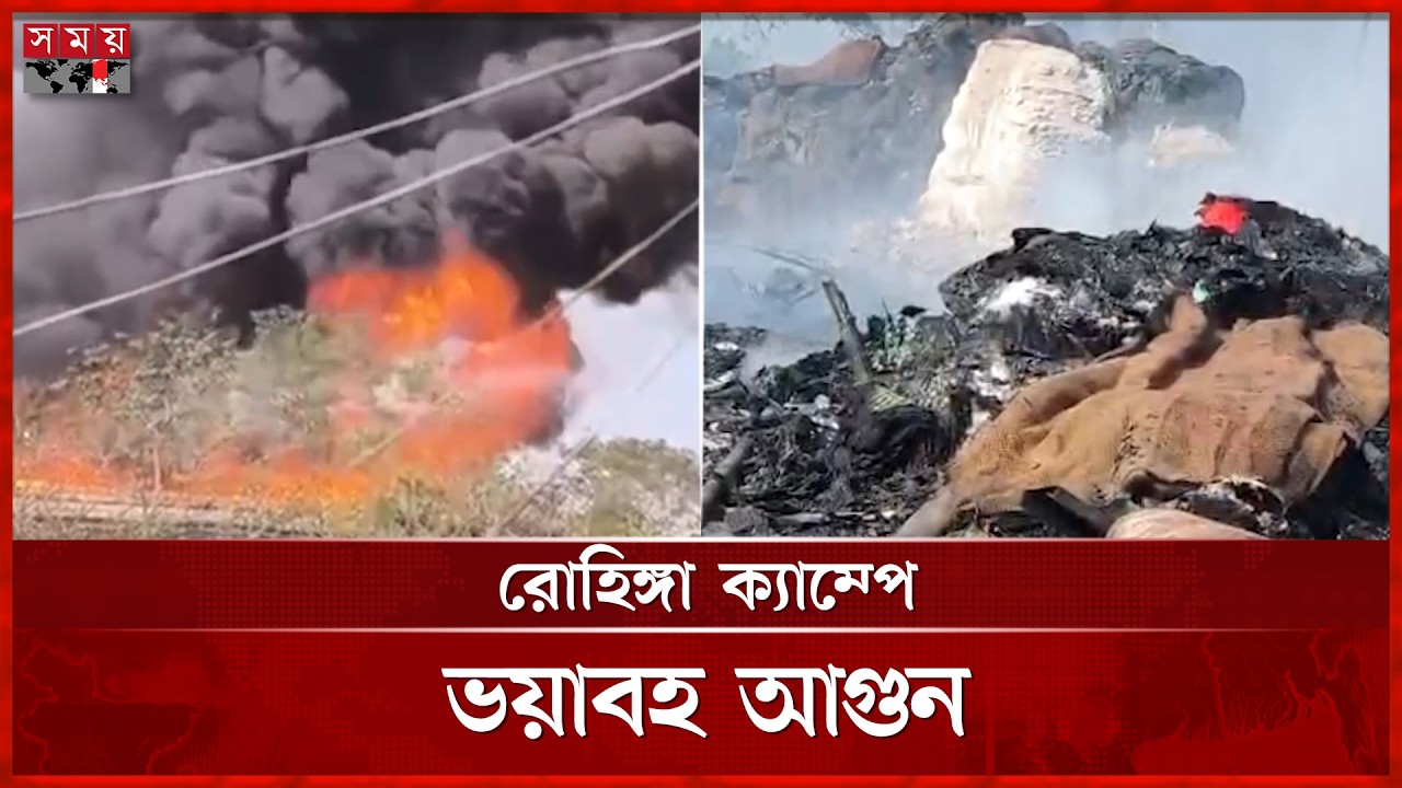 রোহিঙ্গা ক্যাম্পে মুহূর্তের মধ্যে পুড়ে ছাই এনজিও সংস্থার গুদাম | Rohingya Camp |  Fire | Cox's Bazar