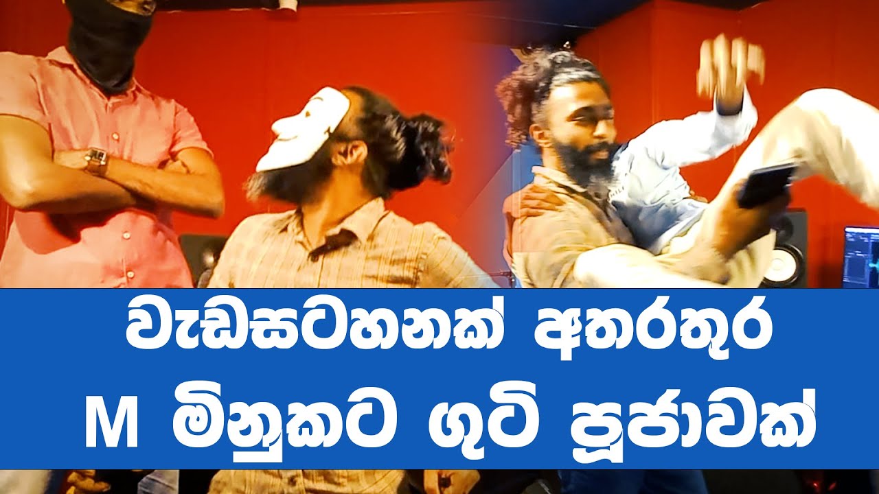 වැඩසටහනක් අතරතුර M MINUKA ට පහරදීමක්