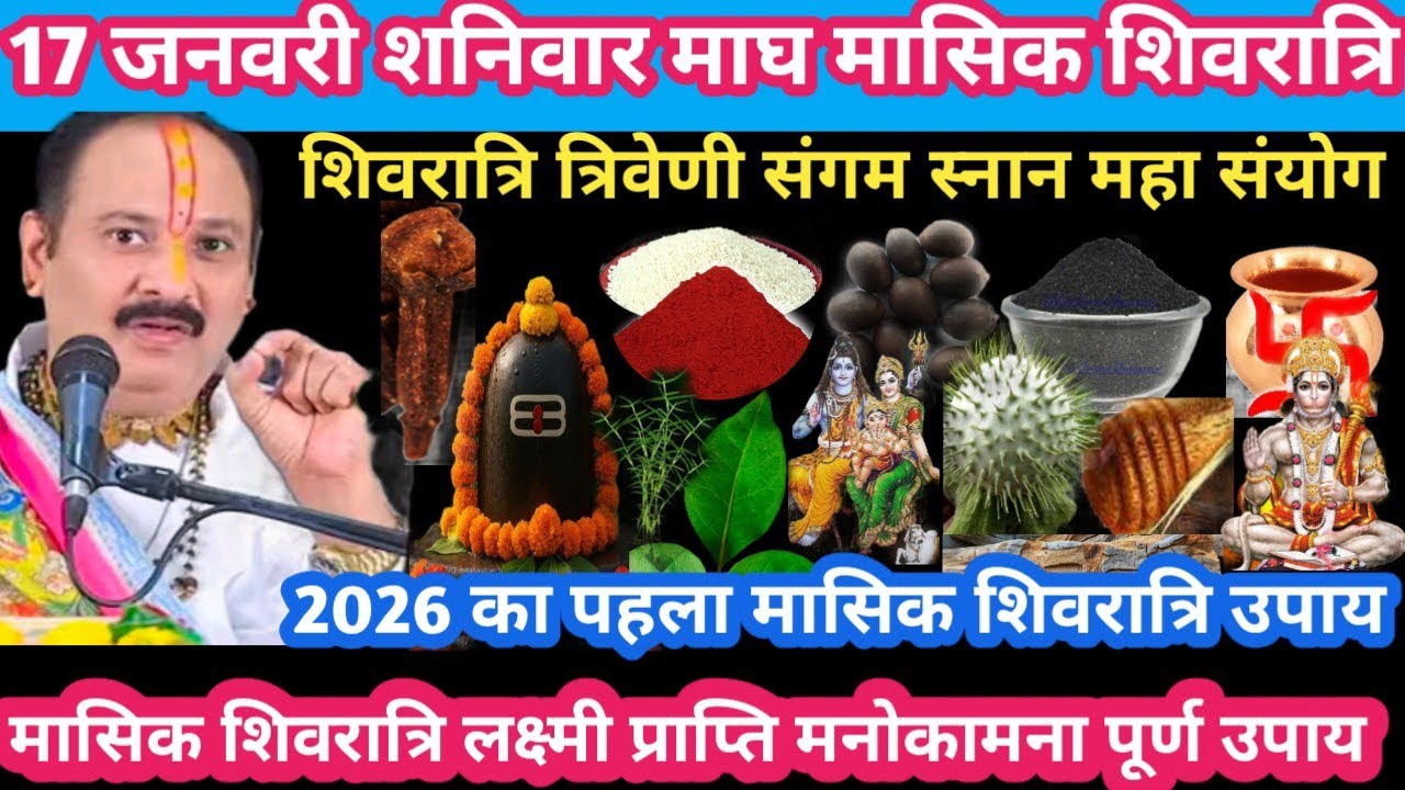 17 जनवरी शनिवार माघ मासिक शिवरात्रि लक्ष्मी प्राप्ति मनोकामना पूर्ण #shanivar#upay#pradeepmishraji