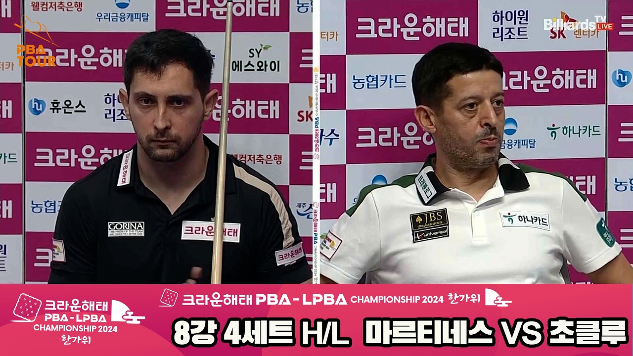 #마르티네스 vs #초클루 8강 4세트 HL[2024 크라운해태 #PBA 챔피언십]