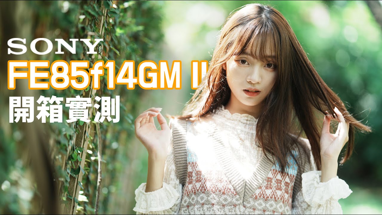 經典人像鏡二代 Sony 85mm F1.4 GMII 開箱！一到手馬上出門拍攝