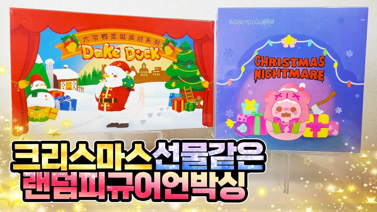 🎁크리스마스 선물🎁같은 랜덤피규어 언박싱🎅 베이비고스트베어 크리스마스나이트메어, 데이크덕 크리스마스 파티