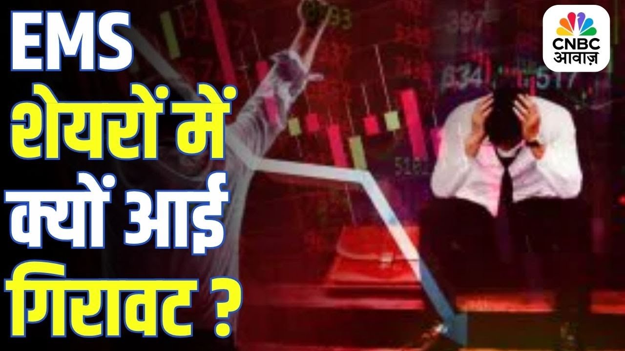 Accident of the day | EMS शेयरों मेंक्यों आई गिरावट ? | EMS Stock Down