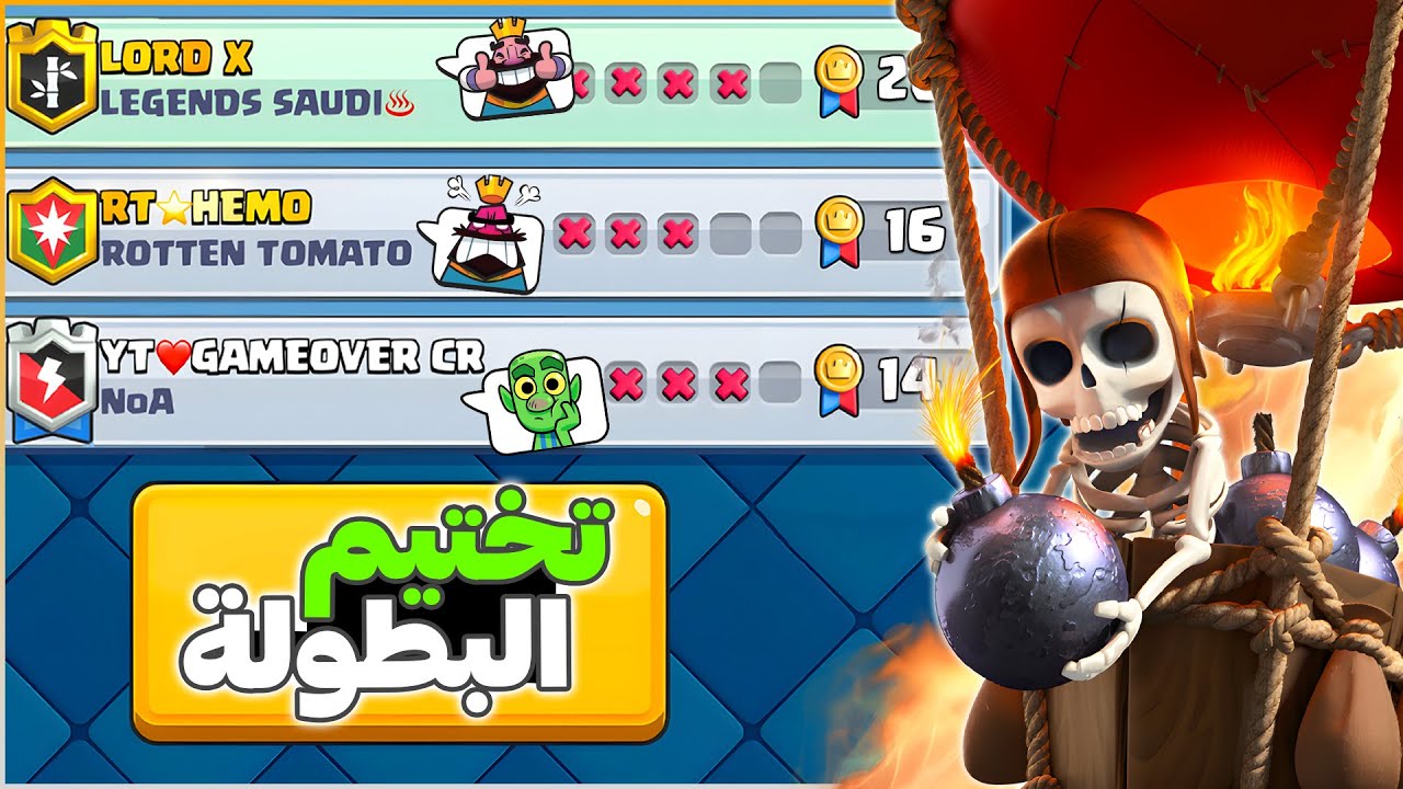 افضل تشكيلة حاليا للكؤوس و التحديات في كلاش رويال