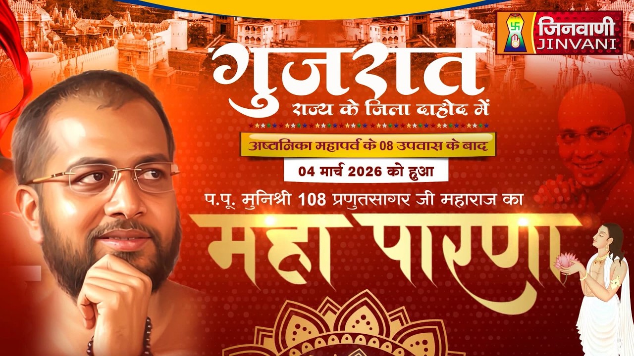 Pkg Maha Parana Pranutsagar Ji || Pranutsagarji Mahaparna Gujarat || J04335