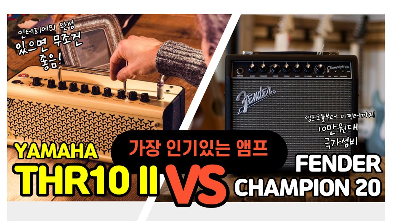 가장 인기있는 20와트 앰프 전격비교! YAMAHA THR10 II VS FENDER CHAMPION 20