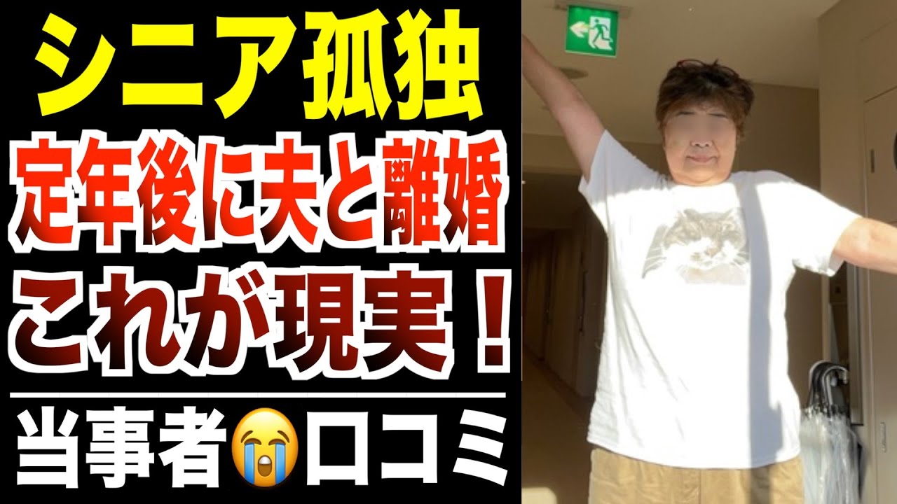 【シニア本音】定年後に夫と離婚した独り身の裏事情口コミ30件紹介します【パート２】