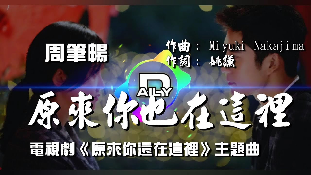 【原來你還在這裡】周筆暢  原來你也在這裡  電視劇《原來你還在這裡》主題曲 ♬♫動態歌詞MV【高音質完整版】(2018)
