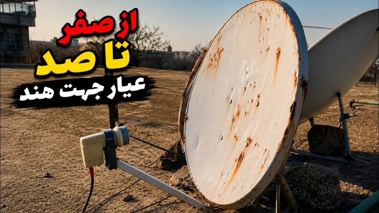از صفر تا صد عیار جهت هند Installation Free Dish lndia