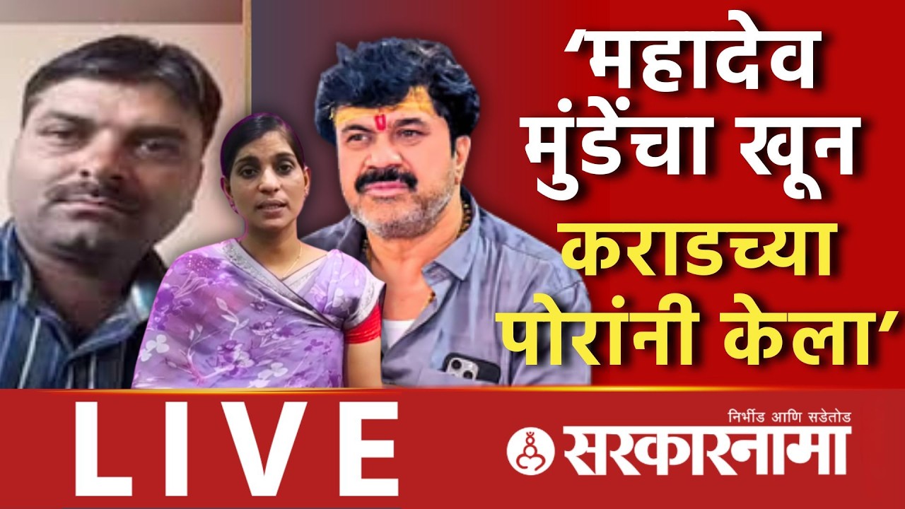 Live : ‘महादेव मुंडेंना कराडच्या पोरांनी संपवलं’ ज्ञानेश्वरी मुंडेंचा जबाब Dnyaneshwari Munde, Karad