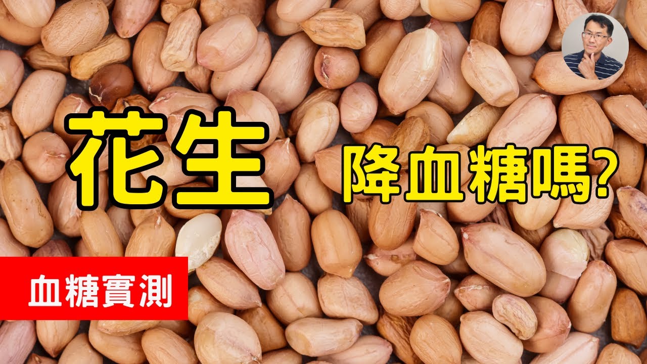 花生降血糖嗎? 糖尿病可以吃花生嗎? 花生的血糖測試 #花生 #順糖人生 #糖尿病飲食