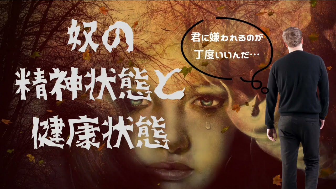 アイツの精神状態と健康状態