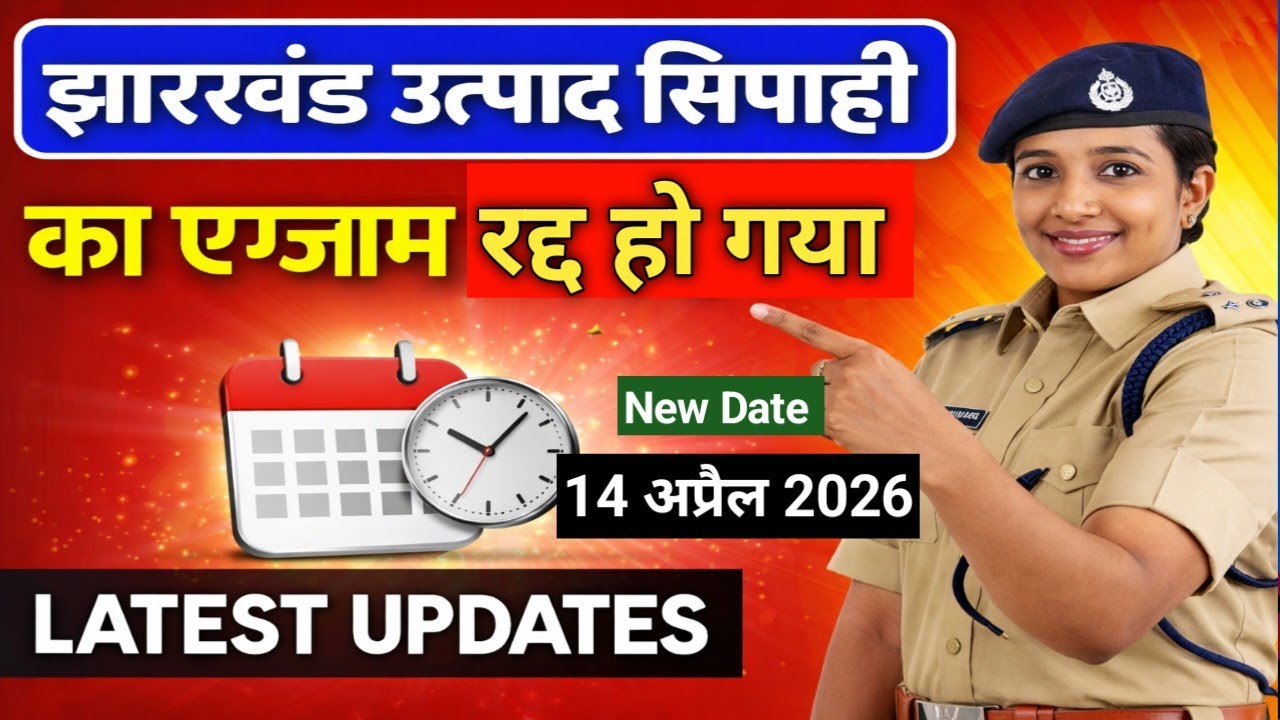 झारखंड उत्पाद सिपाही Admit card | Jharkhand Excise Constable Exam date postponed #jssc new Notice 