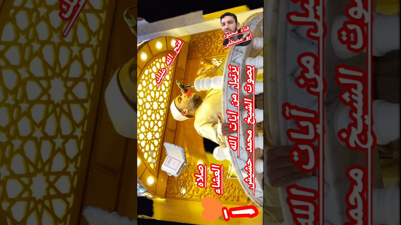 تلاوه من صلاه العشاء للشيخ الاستاذ محمد حشيش ♥️