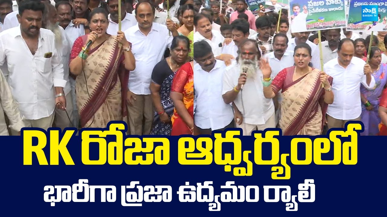 RK Roja Rally At Tirupati For Medical Colleges Privatization | YSRCP Praja Udyamam |@SakshiTVLIVE