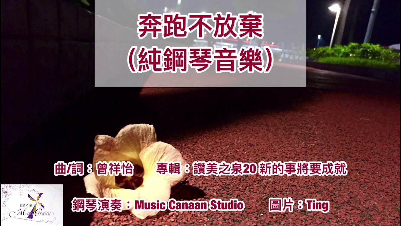 奔跑不放棄｜Piano Cover@MusicCanaan ｜讚美之泉 ｜靈修 ｜默想 ｜純音樂 ｜鋼琴音樂 ｜基督教音樂