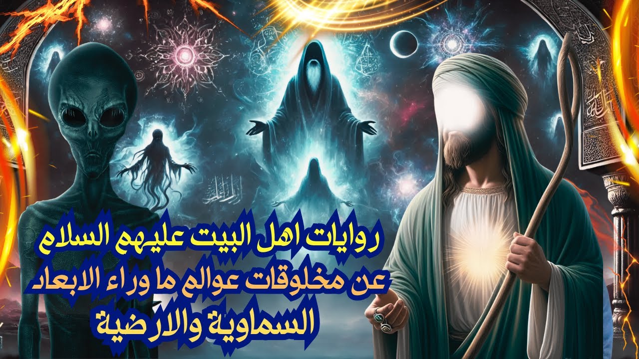 روايات اهل البيت عليهم السلام عن مخلوقات عوالم ما وراء الابعاد السماوية والارضية / امجد النظامى