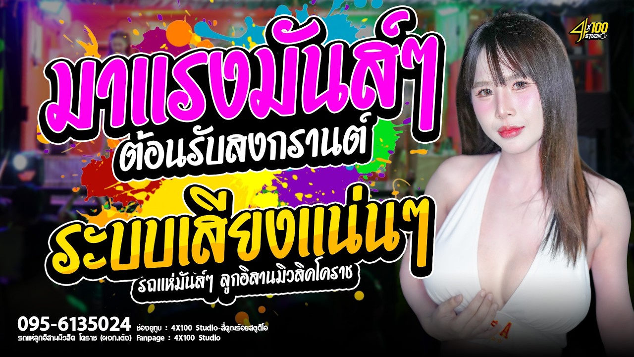 🎉มาเเรงตอนรับสงกรานต์ - หมอลำมันส์ๆ เต้ยสนั่นคัดพิเศษ 2026 #มดมัทณา #รถเเห่ลูกอิสานมิวสิคโคราช