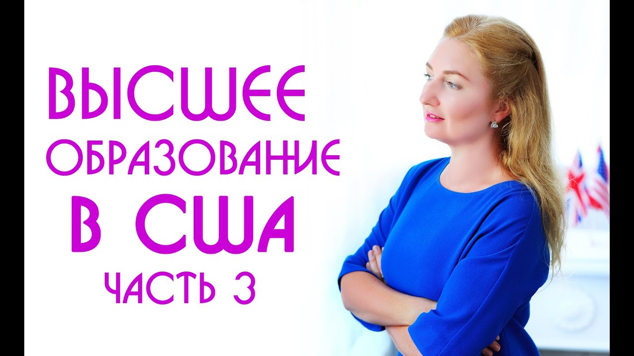 Высшее образование в Америке (часть 3) | Образовательный Эксперт