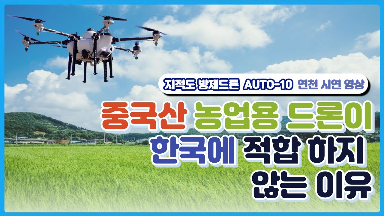 알아서 방제하는드론을 놔두고 왜 고생을해? 한국에 최적화된 지적도 농업용드론 Auto10