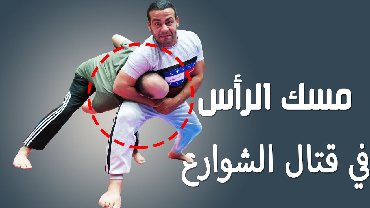 كيف تتصرف لو مسكك احد من رأسك و خنقك في قتال الشوراع head choke escape in road fight