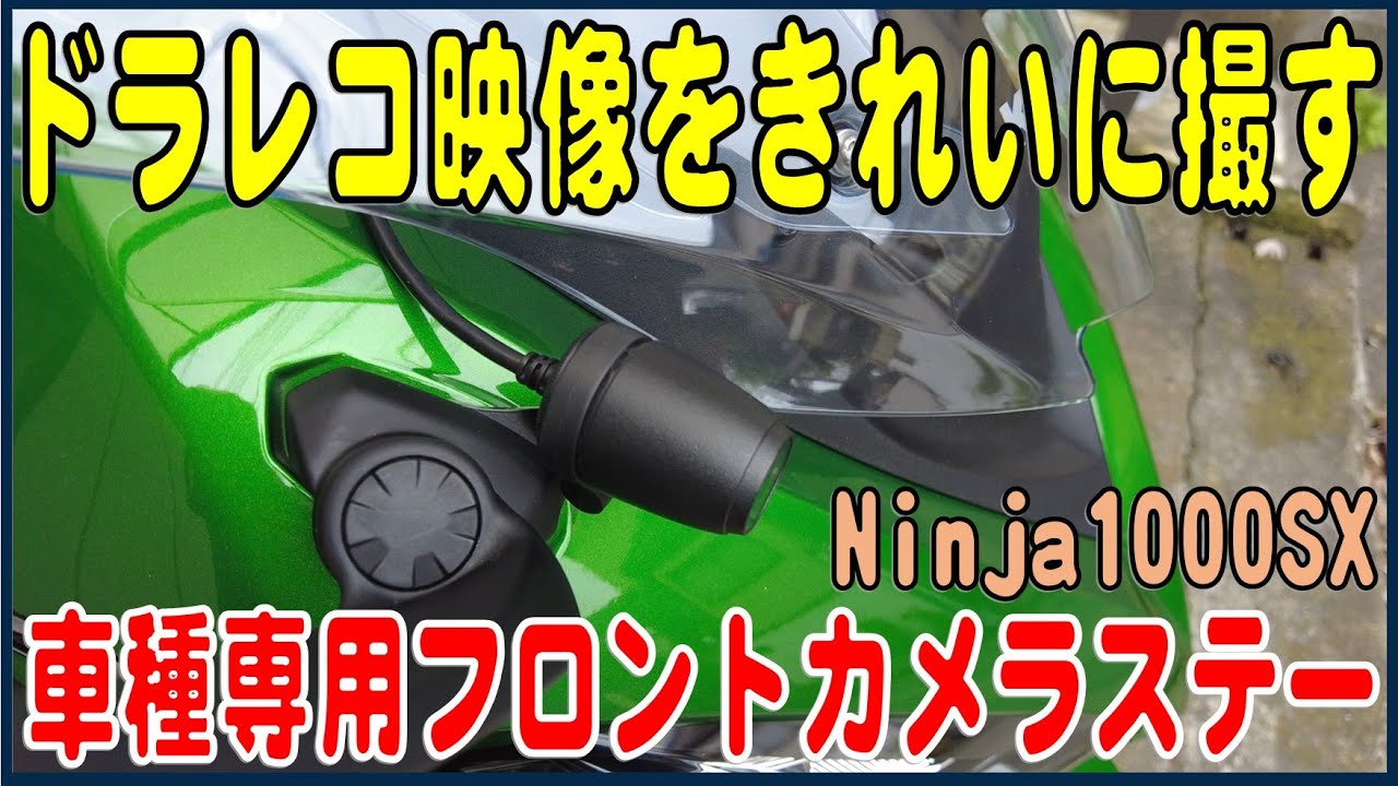 カウル付きバイクにこれ､車種専用フロントカメラステーの紹介