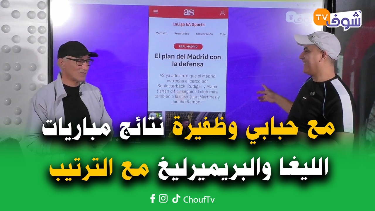 على المباشر ...مع حبابي وظفيرة نتائج مباريات الليغا والبريميرليغ مع الترتيب