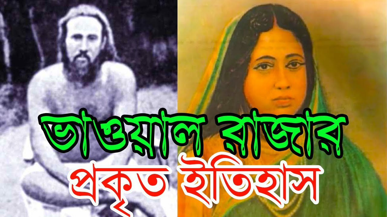 Bhawal Raja| The Legendary Tale of The Bhawal Raja Sannyasi