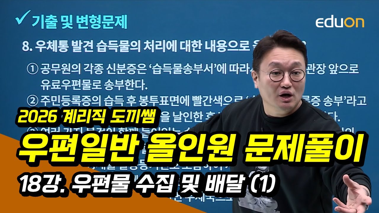 [유상통 ] 김종우T 2026 도끼쌤 우편일반 올인원 문제풀이 18강