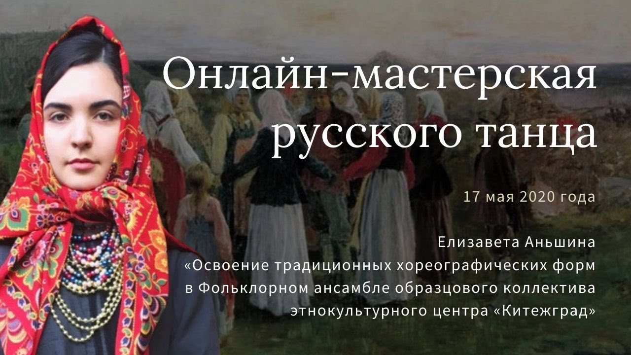 Аньшина Е.В. «Освоение традиционных хореографических форм»
