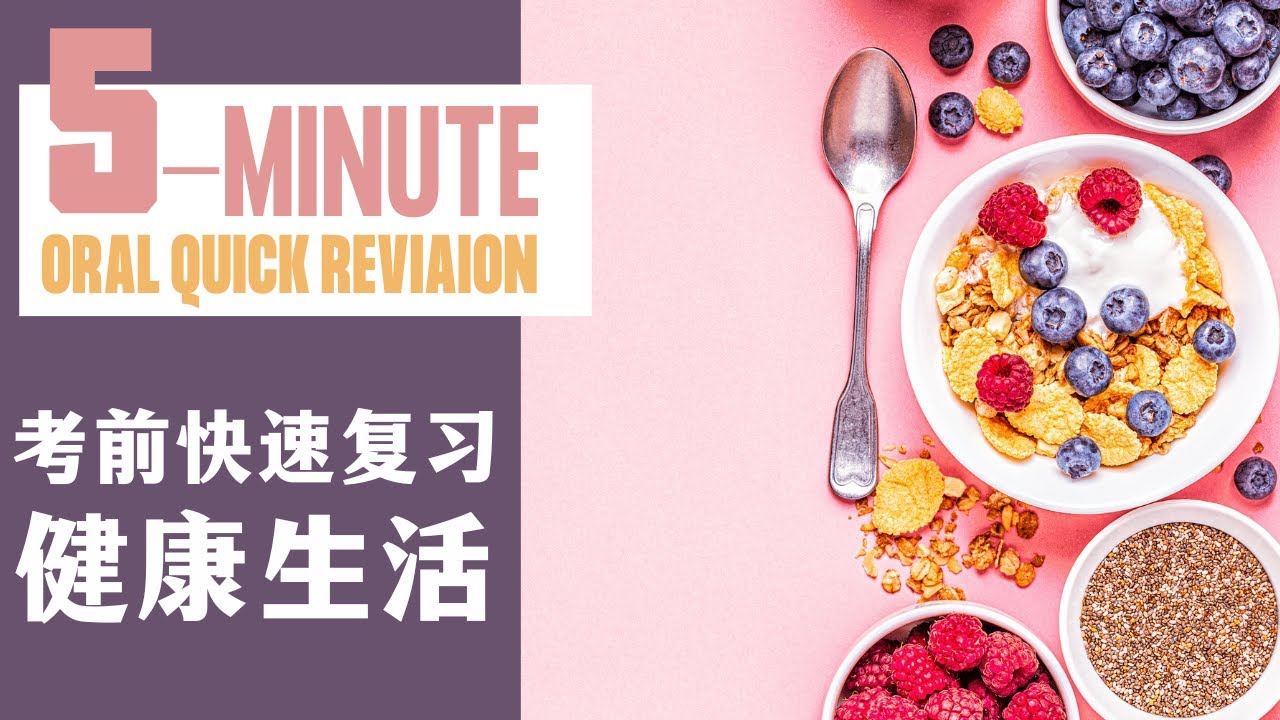 5 MINUTE ORAL QUICK REVISION｜考前快速复习-健康生活｜CHINESE ORAL｜2023