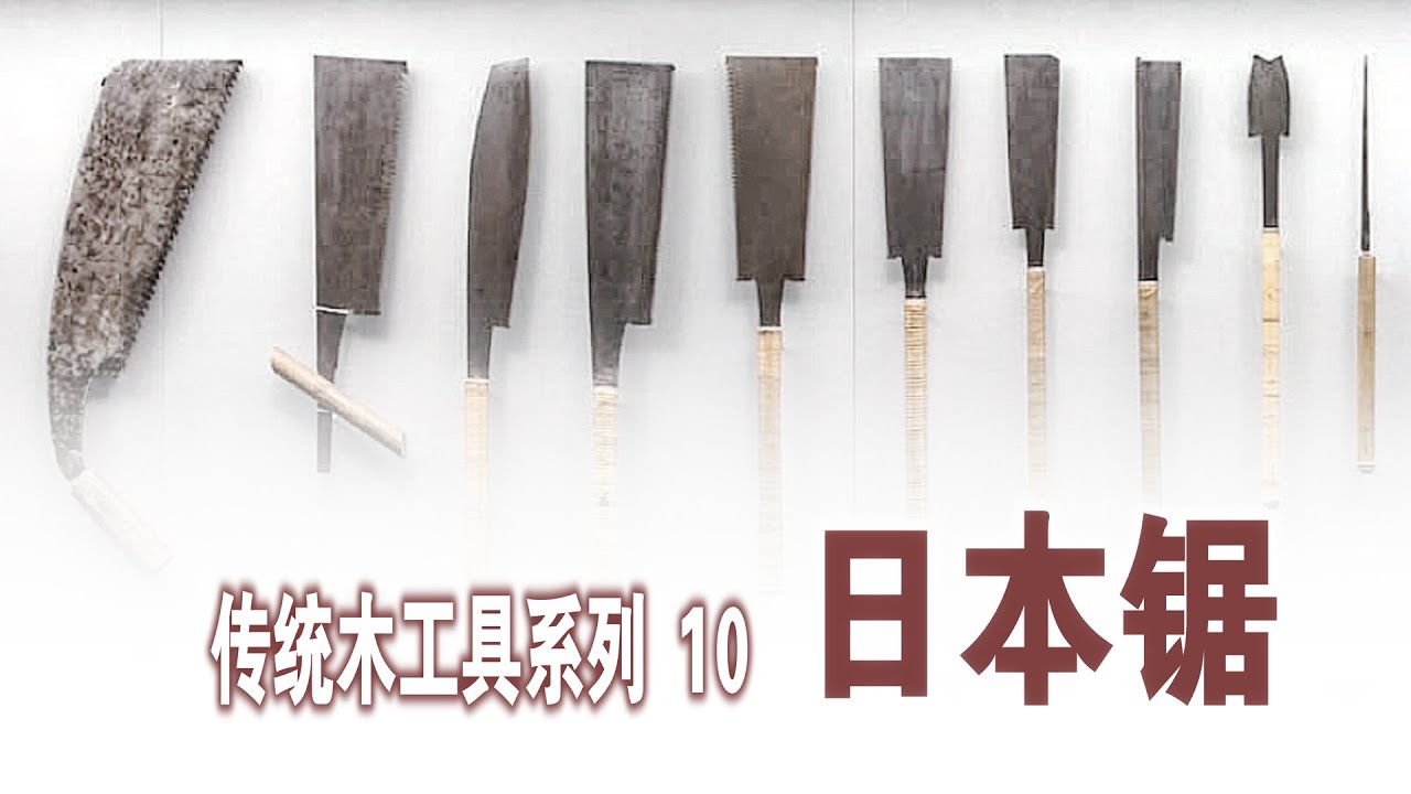 十分钟讲透日本锯